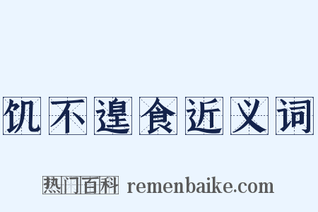 饥不遑食近义词是什么意思的图片